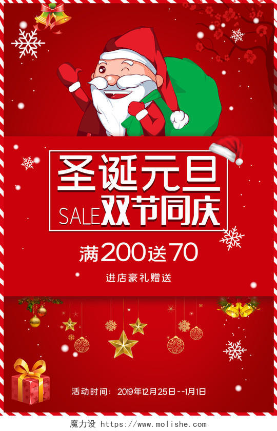 大红喜庆风圣诞元旦双节同庆促销海报